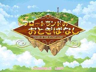 ゲーム紹介：フロートランドのおとぎばなし（DiscStation Vol.15